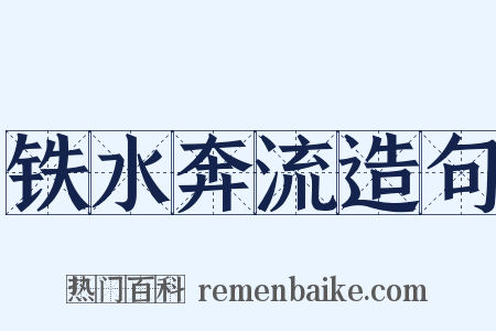 铁水奔流造句是什么意思的图片